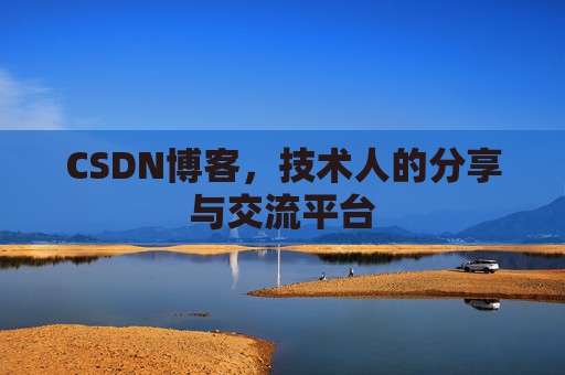 CSDN博客，技术人的分享与交流平台